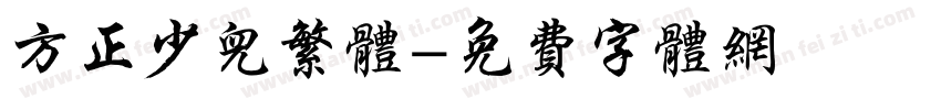 方正少儿繁体字体转换