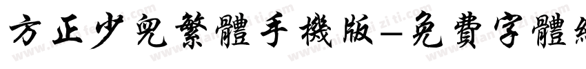 方正少儿繁体手机版字体转换