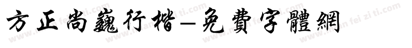 方正尚巍行楷字体转换