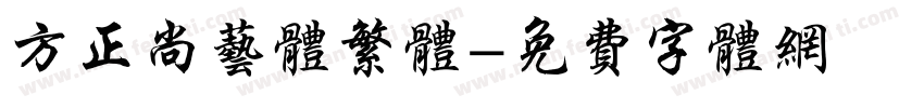 方正尚艺体繁体字体转换
