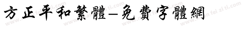 方正平和繁体字体转换