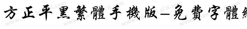 方正平黑繁体手机版字体转换