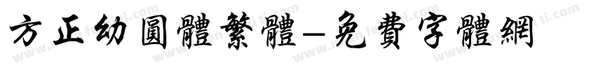 方正幼圆体繁体字体转换