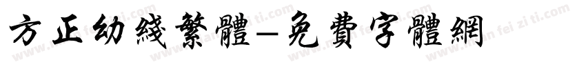 方正幼线繁体字体转换