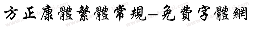 方正康体繁体常规字体转换