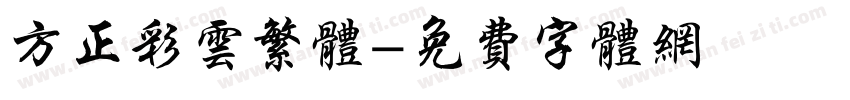 方正彩云繁体字体转换