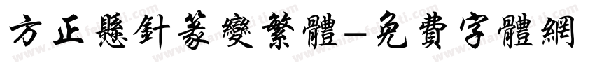 方正悬针篆变繁体字体转换