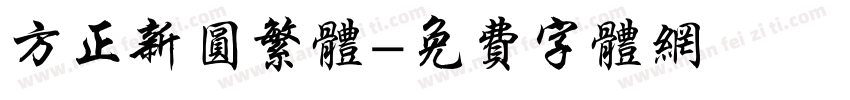 方正新圆繁体字体转换