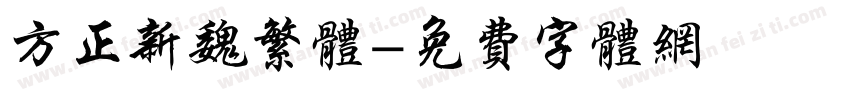方正新魏繁体字体转换