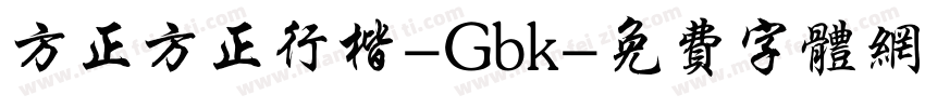 方正方正行楷-Gbk字体转换