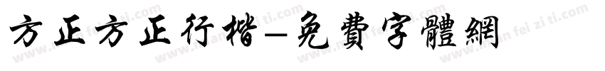 方正方正行楷字体转换