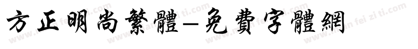 方正明尚繁体字体转换