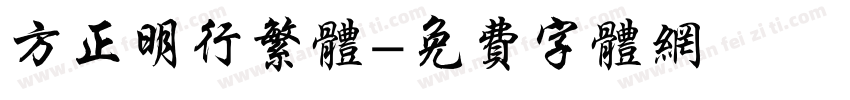 方正明行繁体字体转换