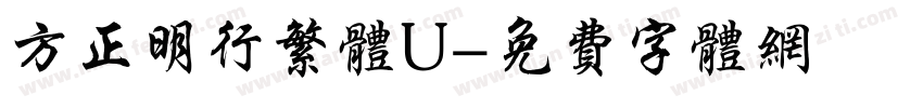 方正明行繁体U字体转换