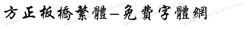 方正板桥繁体字体转换