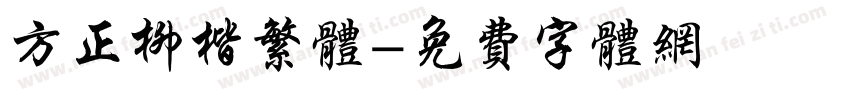 方正柳楷繁体字体转换
