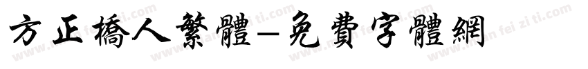 方正桥人繁体字体转换