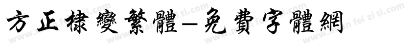方正棣变繁体字体转换