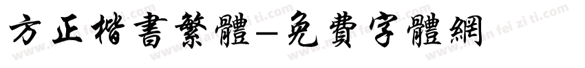 方正楷书繁体字体转换