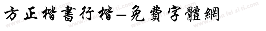 方正楷书行楷字体转换