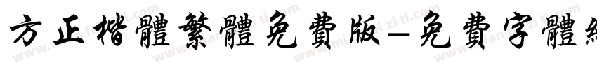 方正楷体繁体免费版字体转换
