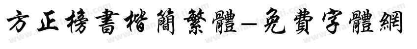 方正榜书楷简繁体字体转换