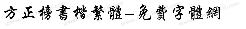 方正榜书楷繁体字体转换