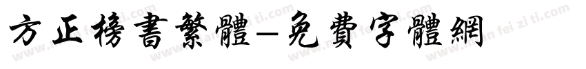 方正榜书繁体字体转换