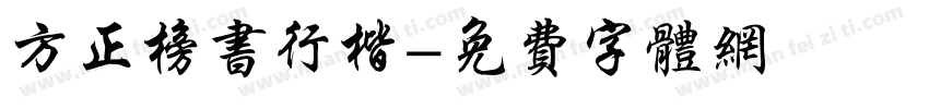 方正榜书行楷字体转换
