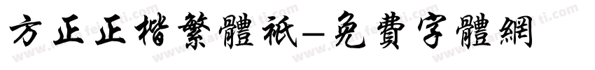 方正正楷繁体只字体转换