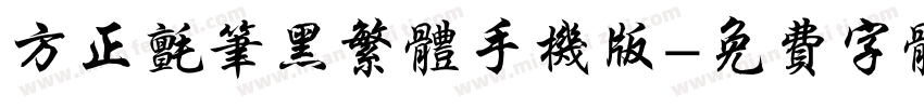 方正毡笔黑繁体手机版字体转换
