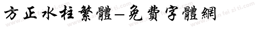 方正水柱繁体字体转换