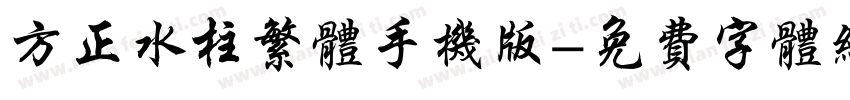 方正水柱繁体手机版字体转换