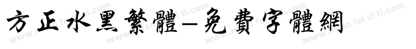 方正水黑繁体字体转换
