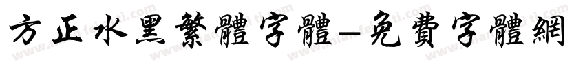 方正水黑繁体字体字体转换