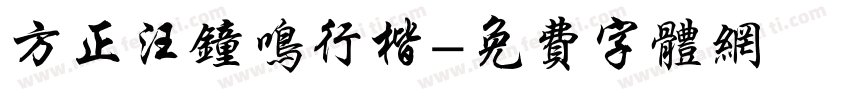 方正汪钟鸣行楷字体转换