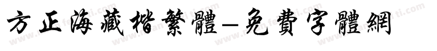 方正海藏楷繁体字体转换