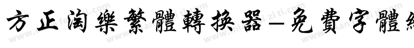 方正淘乐繁体转换器字体转换