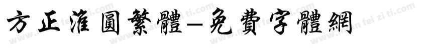方正淮圆繁体字体转换