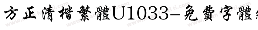 方正清楷繁体U1033字体转换