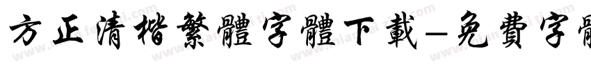 方正清楷繁体字体下载字体转换