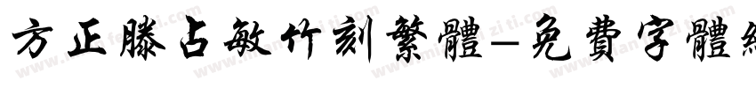 方正滕占敏竹刻繁体字体转换