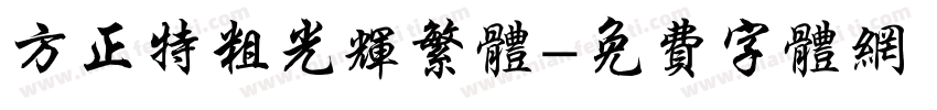 方正特粗光辉繁体字体转换