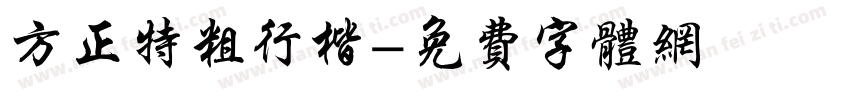 方正特粗行楷字体转换