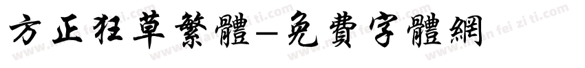 方正狂草繁体字体转换