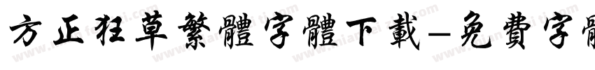 方正狂草繁体字体下载字体转换