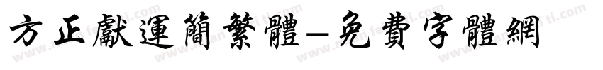 方正献运简繁体字体转换