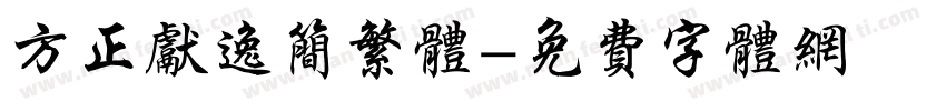 方正献逸简繁体字体转换
