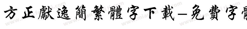 方正献逸简繁体字下载字体转换