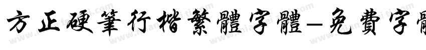 方正硬笔行楷繁体字体字体转换